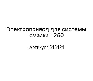 Электропривод для системы смазки L250 543421
