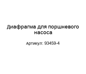 Диафрагма для поршневого насоса 93459-4