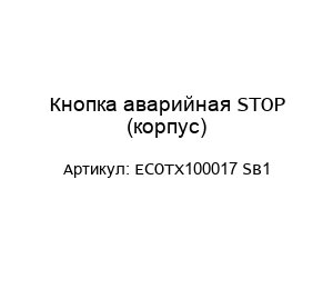 Кнопка аварийная STOP (корпус) ECOTX100017 SB1