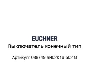Выключатель конечный тип 088749 SN02K16-502-M