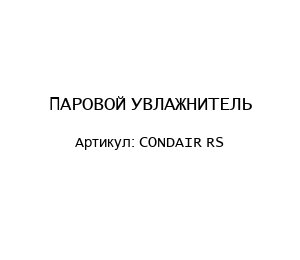ПАРОВОЙ УВЛАЖНИТЕЛЬ CONDAIR RS