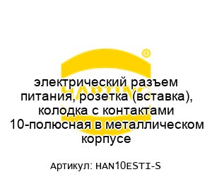 электрический разъем питания, розетка (вставка), колодка с контактами 10-полюсная в металлическом корпусе HAN10ESTI-S