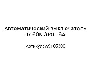 Автоматический выключатель IC60N 3POL 6A A9F05306