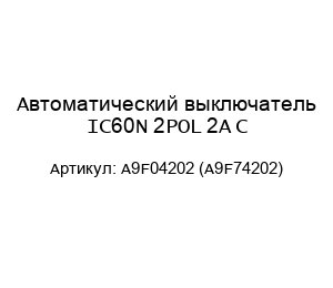 Автоматический выключатель IC60N 2POL 2A C A9F04202 (A9F74202)