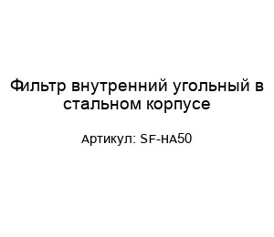 Фильтр внутренний угольный в стальном корпусе SF-HA50
