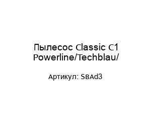 Пылесос Classic C1 Powerline/Techblau/SBAd3