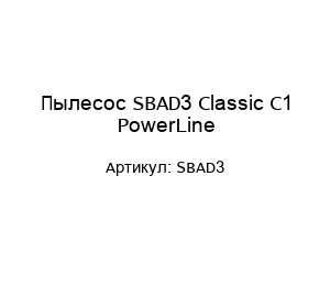 Пылесос SBAD3 Classic C1 PowerLine