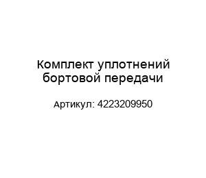 Комплект уплотнений бортовой передачи 4223209950