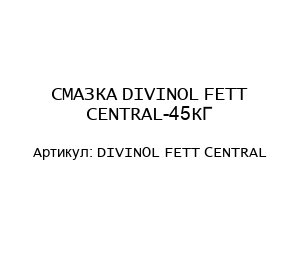 СМАЗКА DIVINOL FETT CENTRAL-45КГ