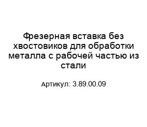 Фрезерная вставка без хвостовиков для обработки металла с рабочей частью из стали 3.89.00.09