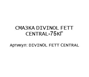 СМАЗКА DIVINOL FETT CENTRAL-75КГ