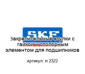 Закрепительные втулки с гайкой и стопорным элементом для подшипников H 2322
