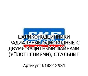 ШАРИКОПОДШИПНИКИ РАДИАЛЬНЫЕ ОДНОРЯДНЫЕ С ДВУМЯ ЗАЩИТНЫМИ ШАЙБАМИ (УПЛОТНЕНИЯМИ), СТАЛЬНЫЕ 61822-2RS1