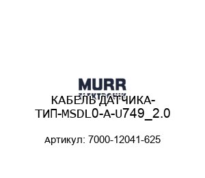 КАБЕЛЬ ДАТЧИКА- ТИП-MSDL0-A-U749_2.0 7000-12041-625