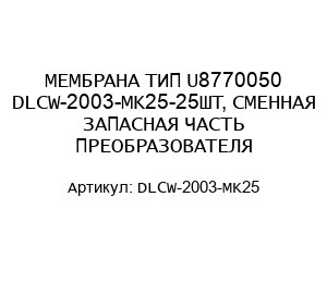 МЕМБРАНА ТИП U8770050 DLCW-2003-MK25-25ШТ, СМЕННАЯ ЗАПАСНАЯ ЧАСТЬ ПРЕОБРАЗОВАТЕЛЯ