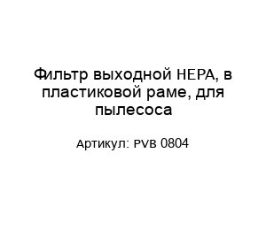 Фильтр выходной HEPA, в пластиковой раме, для пылесоса PVB 0804