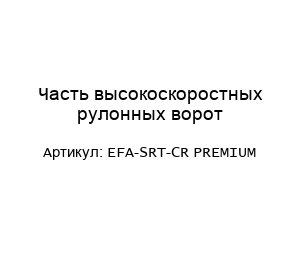 Часть высокоскоростных рулонных ворот EFA-SRT-CR PREMIUM