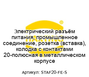 Электрический разъём питания, промышленное соединение, розетка (вставка), колодка с контактами 20-полюсная в металлическом корпусе STAF20-FE-S