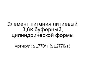 Элемент питания литиевый 3,6В буферный, цилиндрической формы SL770/T (SL2770/T)