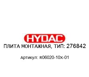 ПЛИТА МОНТАЖНАЯ, ТИП: 276842 R06020-10X-01