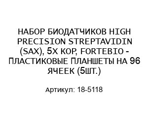 НАБОР БИОДАТЧИКОВ HIGH PRECISION STREPTAVIDIN (SAX), 5Х КОР, FORTEBIO - ПЛАСТИКОВЫЕ ПЛАНШЕТЫ НА 96 ЯЧЕЕК (5ШТ.) 18-5118