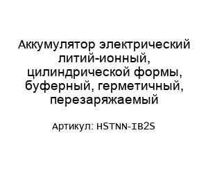 Аккумулятор электрический литий-ионный, цилиндрической формы, буферный, герметичный, перезаряжаемый HSTNN-IB2S