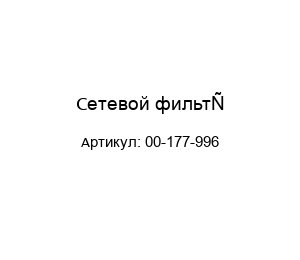 Сетевой фильтр 00-177-996