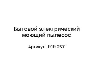 Бытовой электрический моющий пылесос 919.0ST