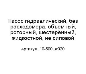 Насос гидравлический, без расходомера, объемный, роторный, шестерённый, жидкостной, не силовой 10-500EW020