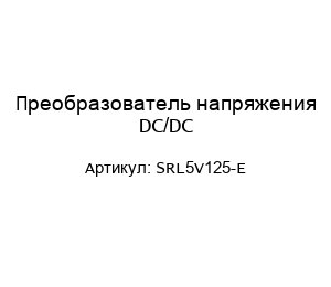 Преобразователь напряжения DC/DC SRL5V125-E