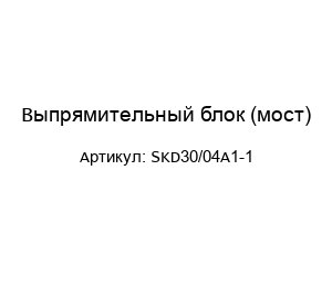 Выпрямительный блок (мост) SKD30/04A1-1