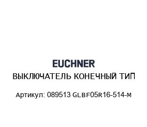 ВЫКЛЮЧАТЕЛЬ КОНЕЧНЫЙ ТИП 089513 GLBF05R16-514-M