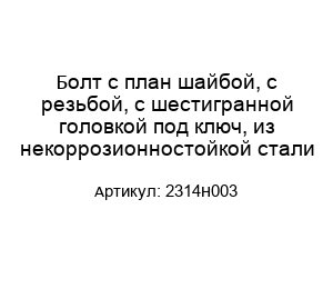 Болт с план шайбой, с резьбой, с шестигранной головкой под ключ, из некоррозионностойкой стали 2314H003