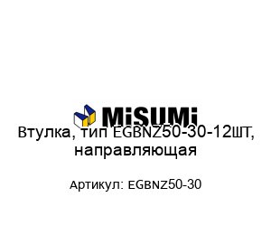 Втулка, тип EGBNZ50-30-12ШТ, направляющая