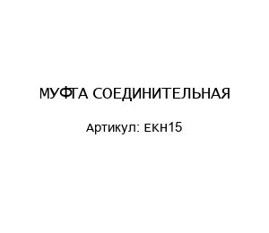 МУФТА СОЕДИНИТЕЛЬНАЯ EKН15