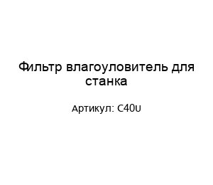 Фильтр влагоуловитель для станка C40U