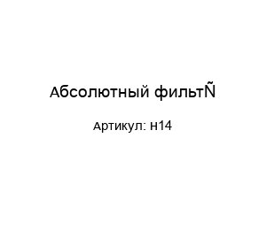 Абсолютный фильтр H14