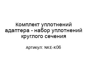 Комплект уплотнений адаптера - набор уплотнений круглого сечения NKE-K06