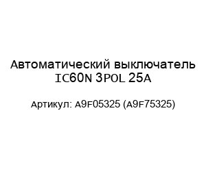 Автоматический выключатель IC60N 3POL 25A A9F05325 (A9F75325)