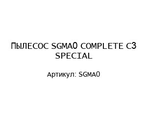 ПЫЛЕСОС SGMA0 COMPLETE C3 SPECIAL