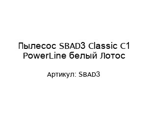 Пылесос SBAD3 Classic C1 PowerLine белый Лотос