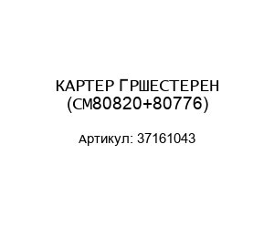 КАРТЕР ГРШЕСТЕРЕН (СМ80820+80776) 37161043