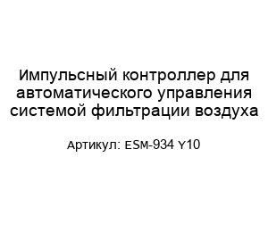 Импульсный контроллер для автоматического управления системой фильтрации воздуха ESM-934 Y10