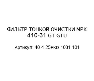 ФИЛЬТР ТОНКОЙ ОЧИСТКИ MPK 410-31 GT GTU 40-4-25FKD-1031-101