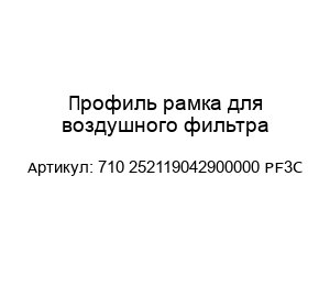 Профиль рамка для воздушного фильтра 710 252119042900000 PF3C