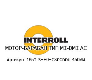 МОТОР-БАРАБАН ТИП MI-DMI AC 165I-S++0+C3EGDDH-450MM
