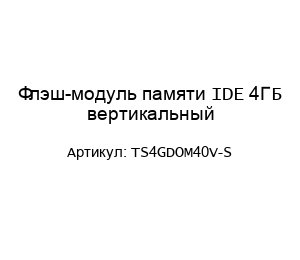 Флэш-модуль памяти IDE 4ГБ вертикальный TS4GDOM40V-S