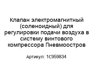Клапан электромагнитный (соленоидный) для регулировки подачи воздуха в систему винтового компрессора Пневмоостров 1C959834
