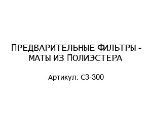 ПРЕДВАРИТЕЛЬНЫЕ ФИЛЬТРЫ - МАТЫ ИЗ ПОЛИЭСТЕРА C3-300