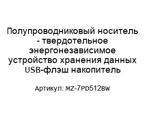 Полупроводниковый носитель - твердотельное энергонезависимое устройство хранения данных USB-флэш накопитель MZ-7PD512BW